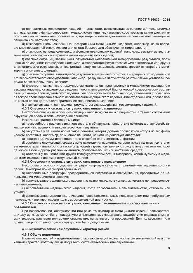 Страница 13 ГОСТ Р 56033-2014