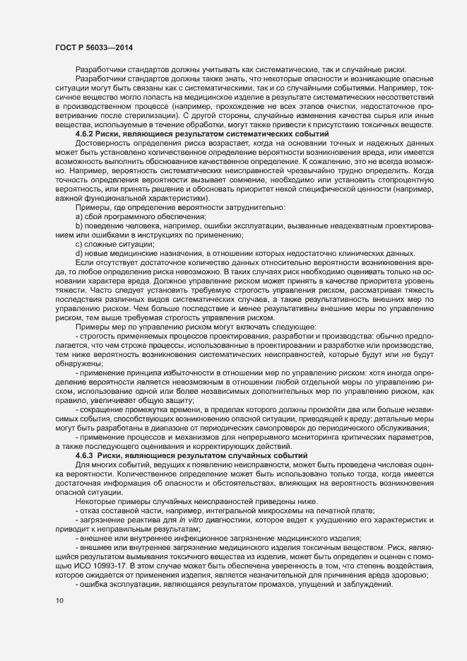 Страница 14 ГОСТ Р 56033-2014