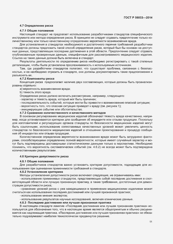 Страница 15 ГОСТ Р 56033-2014