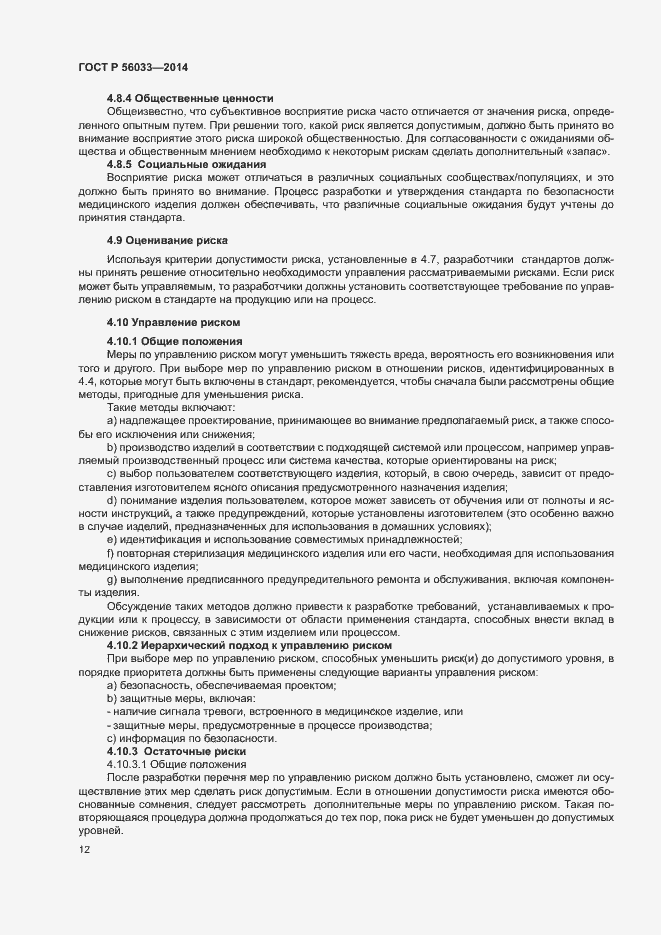 Страница 16 ГОСТ Р 56033-2014