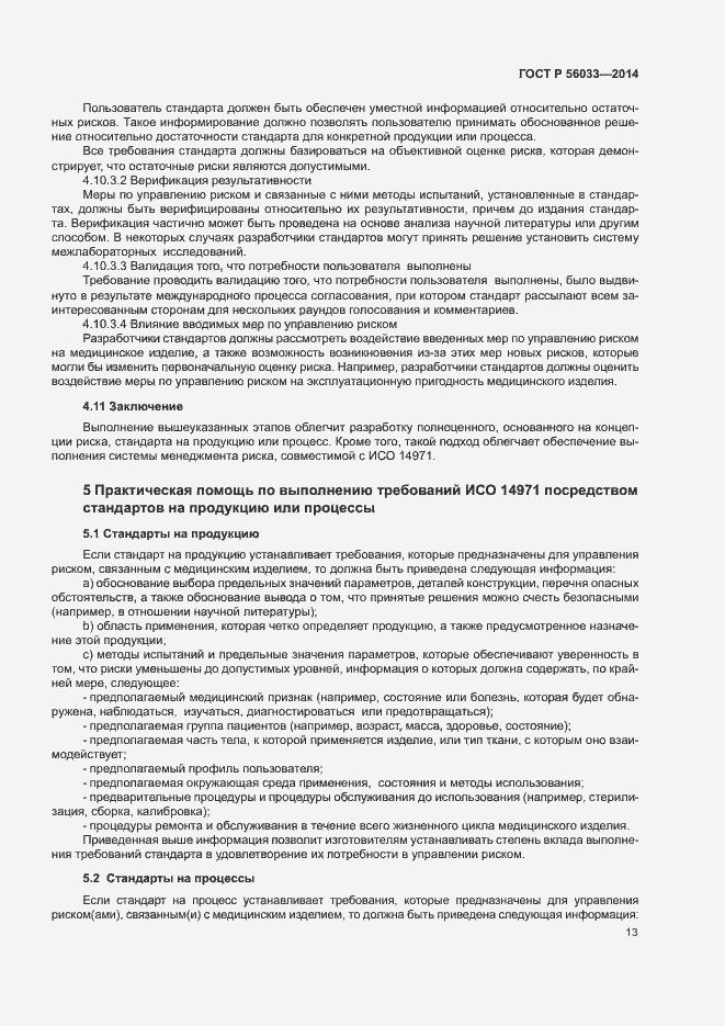Страница 17 ГОСТ Р 56033-2014