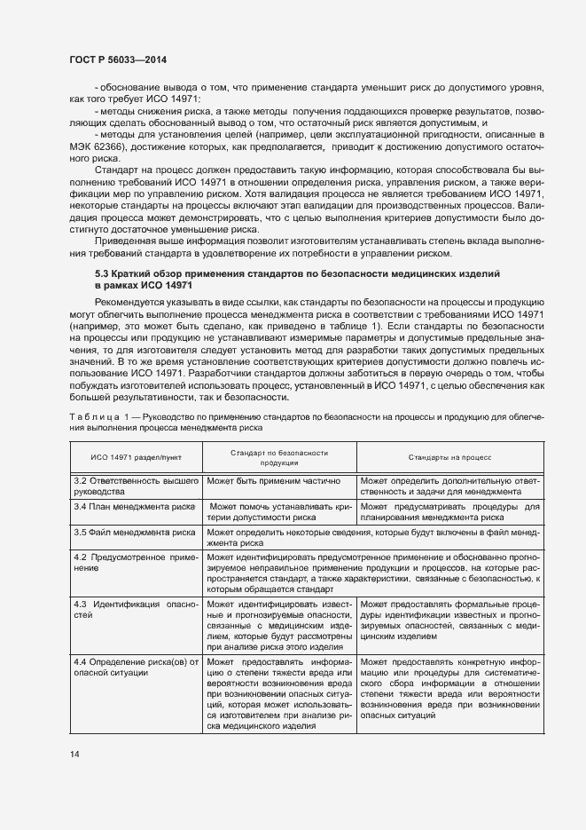 Страница 18 ГОСТ Р 56033-2014