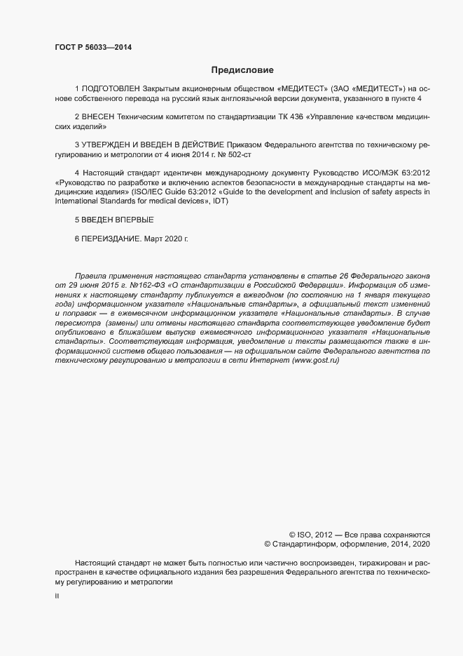Страница 2 ГОСТ Р 56033-2014