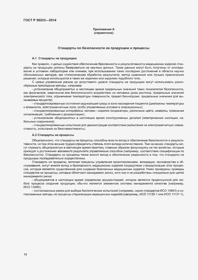 Страница 20 ГОСТ Р 56033-2014