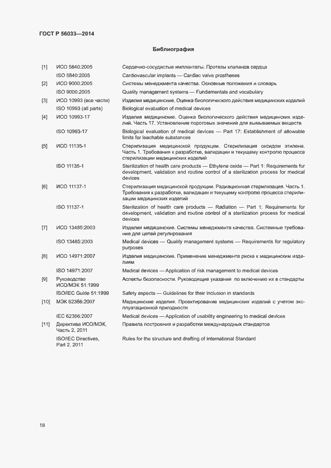 Страница 22 ГОСТ Р 56033-2014