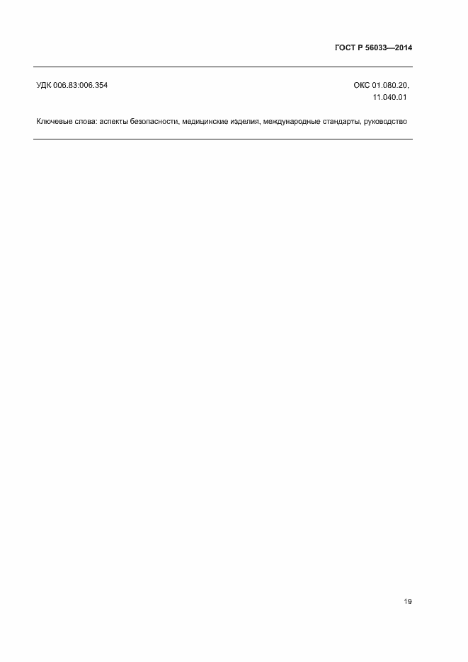 Страница 23 ГОСТ Р 56033-2014