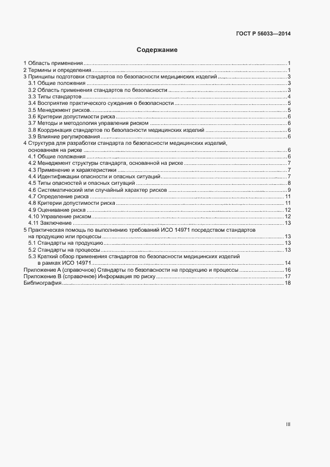 Страница 3 ГОСТ Р 56033-2014