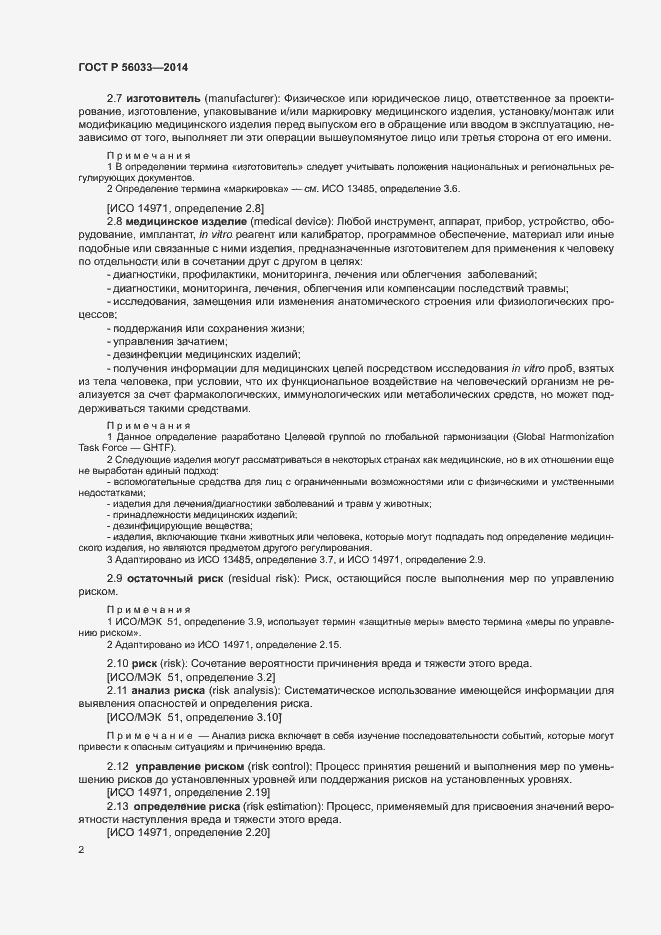 Страница 6 ГОСТ Р 56033-2014
