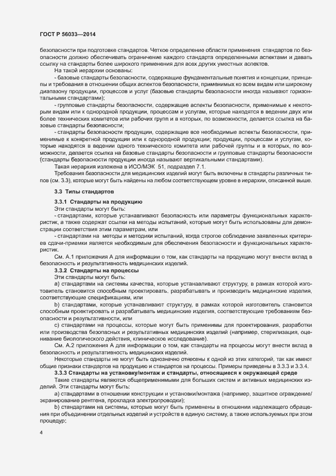 Страница 8 ГОСТ Р 56033-2014