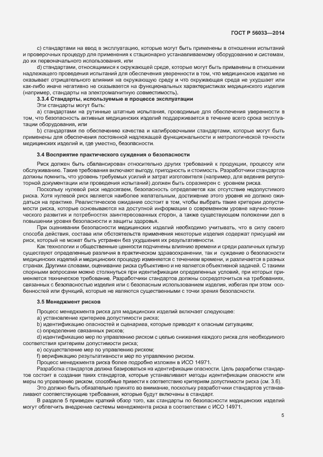 Страница 9 ГОСТ Р 56033-2014