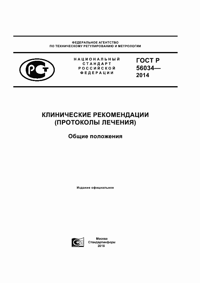 Страница 1 ГОСТ Р 56034-2014