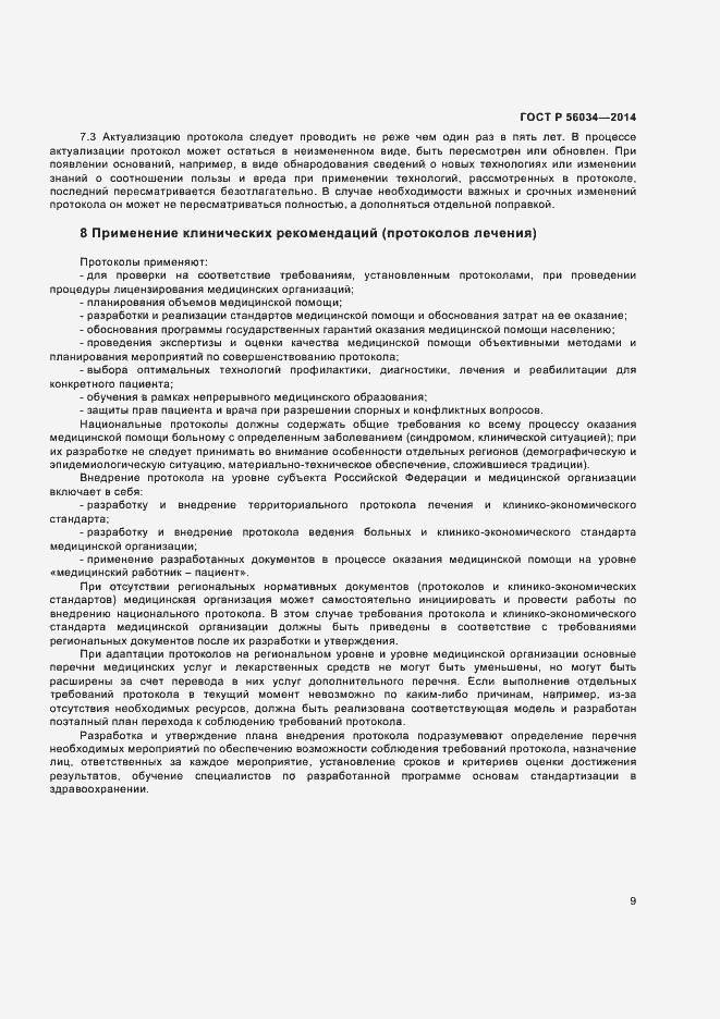 Страница 11 ГОСТ Р 56034-2014