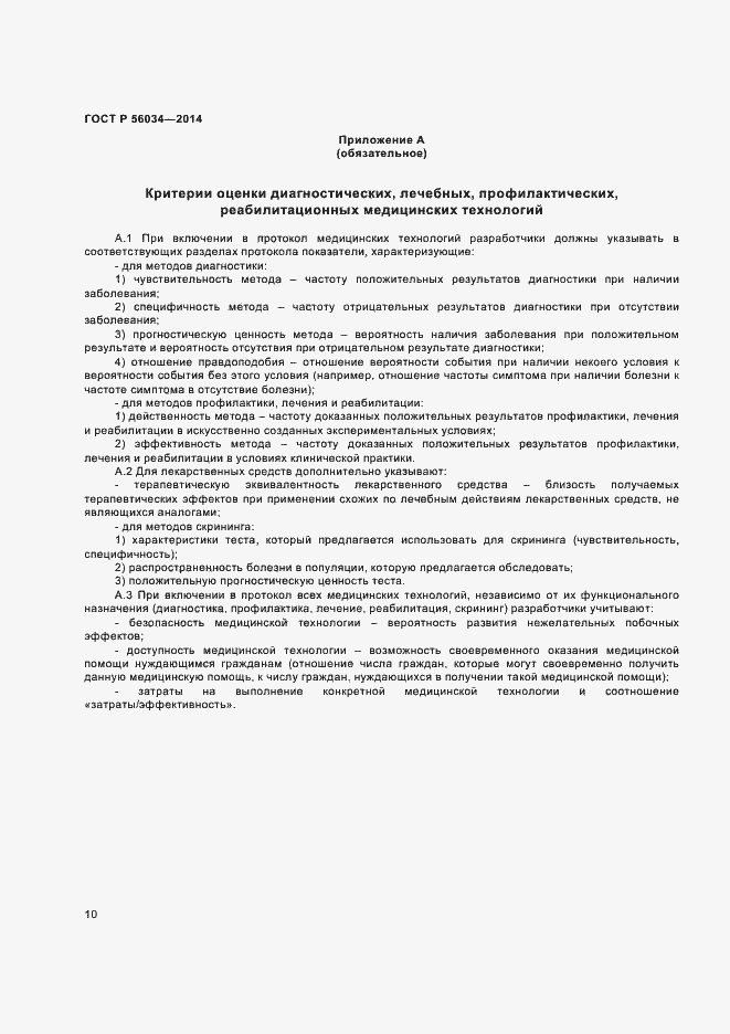 Страница 12 ГОСТ Р 56034-2014