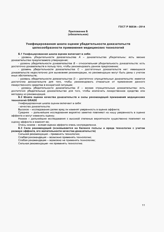 Страница 13 ГОСТ Р 56034-2014