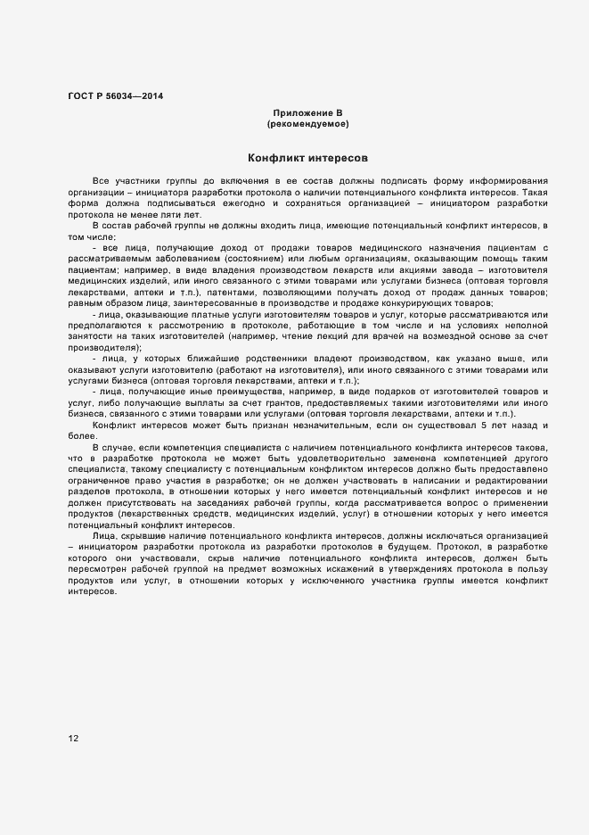 Страница 14 ГОСТ Р 56034-2014