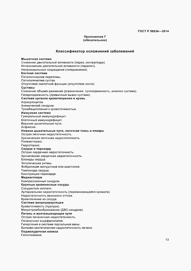 Страница 15 ГОСТ Р 56034-2014