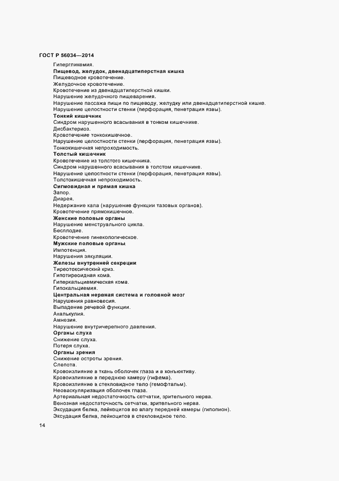 Страница 16 ГОСТ Р 56034-2014