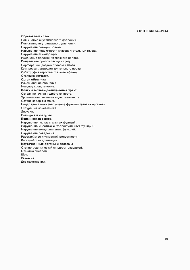 Страница 17 ГОСТ Р 56034-2014