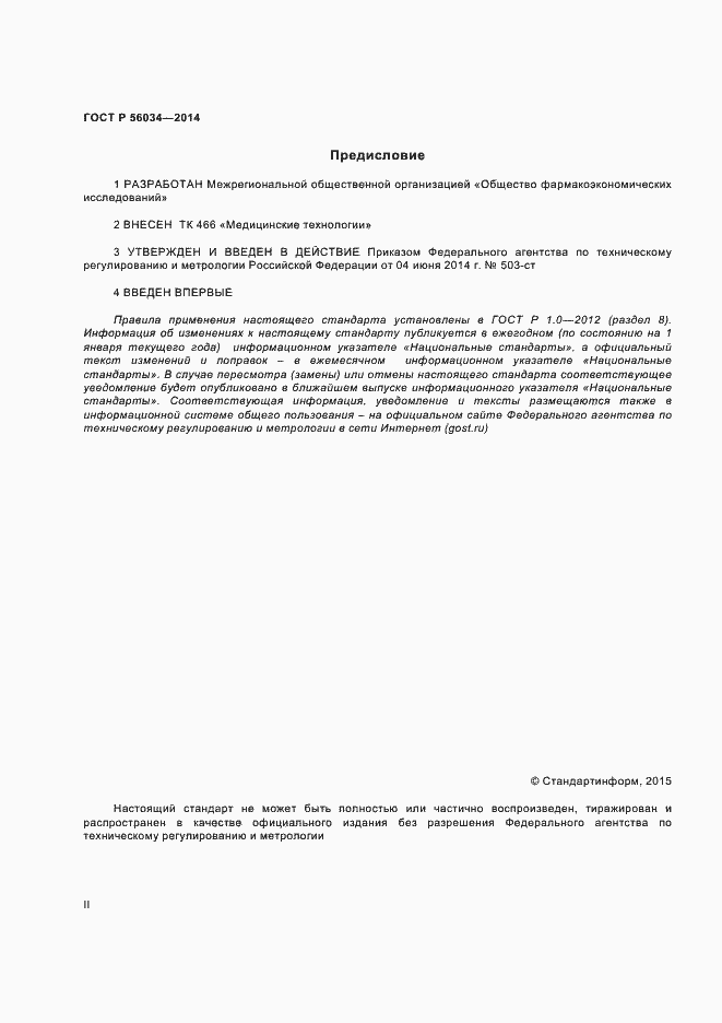 Страница 2 ГОСТ Р 56034-2014