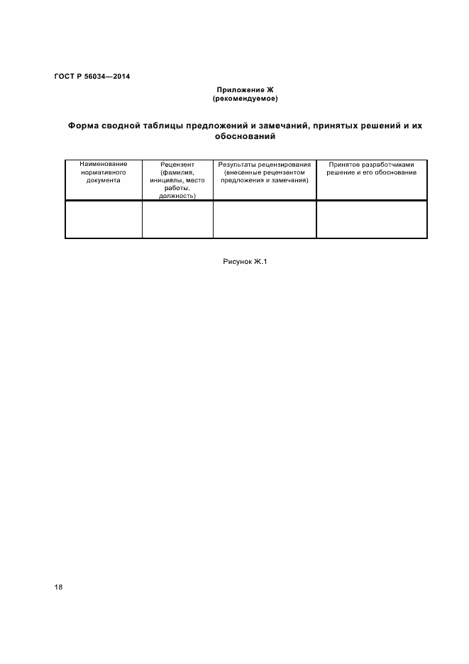 Страница 20 ГОСТ Р 56034-2014