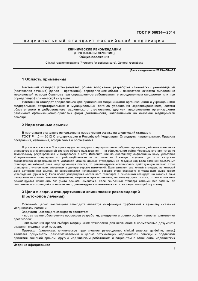 Страница 3 ГОСТ Р 56034-2014