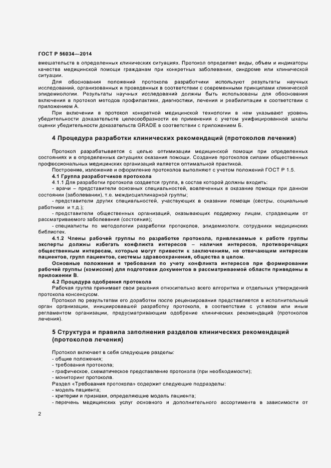 Страница 4 ГОСТ Р 56034-2014