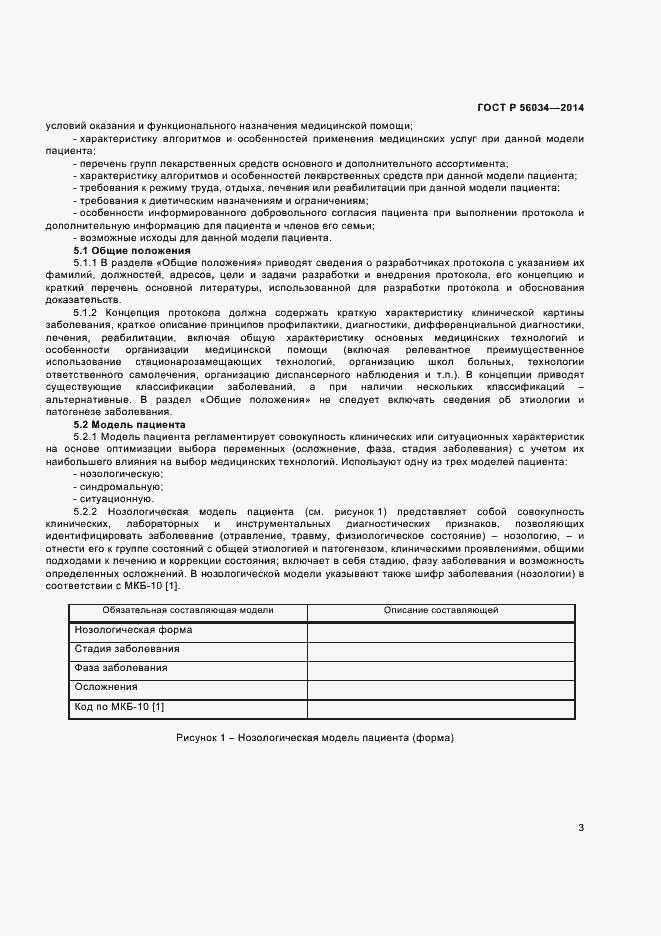 Страница 5 ГОСТ Р 56034-2014