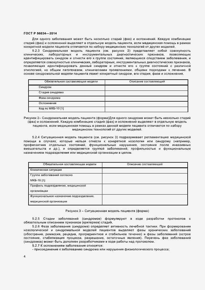 Страница 6 ГОСТ Р 56034-2014