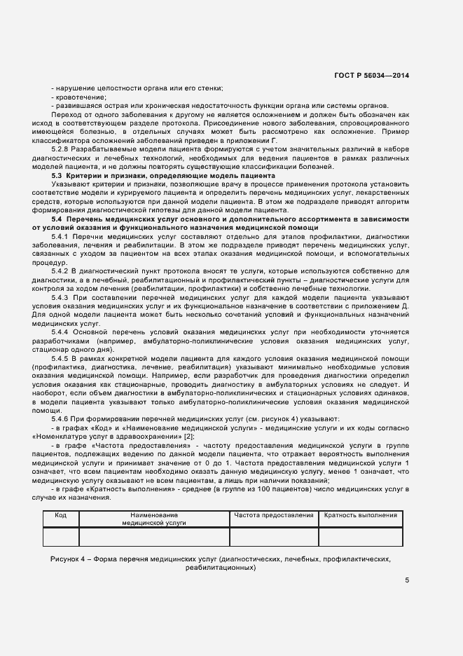 Страница 7 ГОСТ Р 56034-2014
