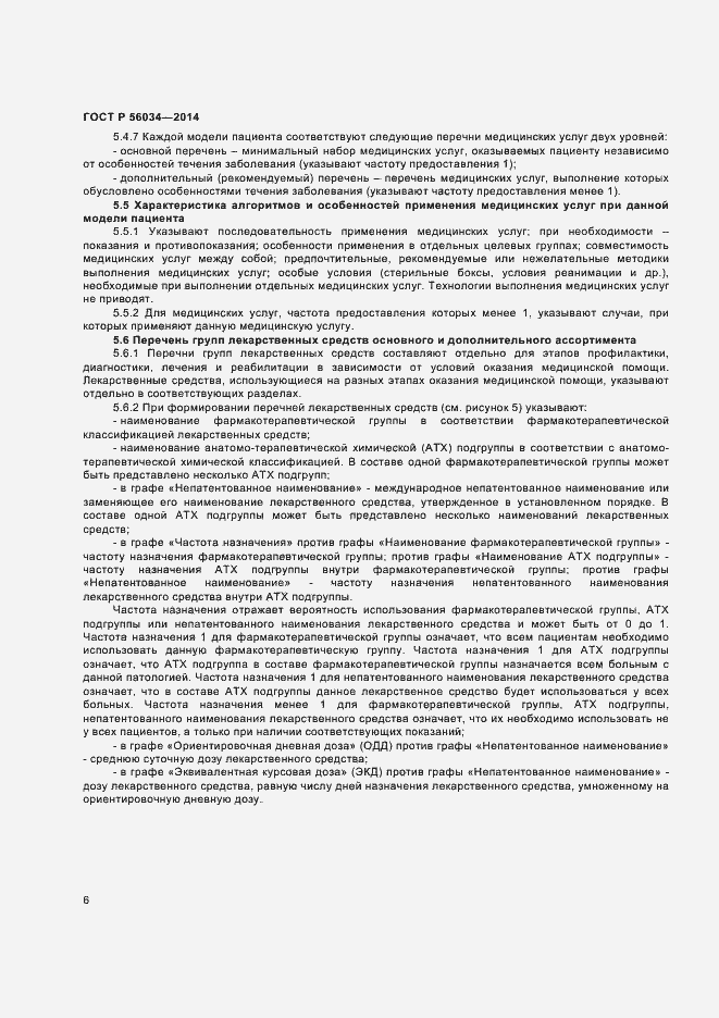 Страница 8 ГОСТ Р 56034-2014