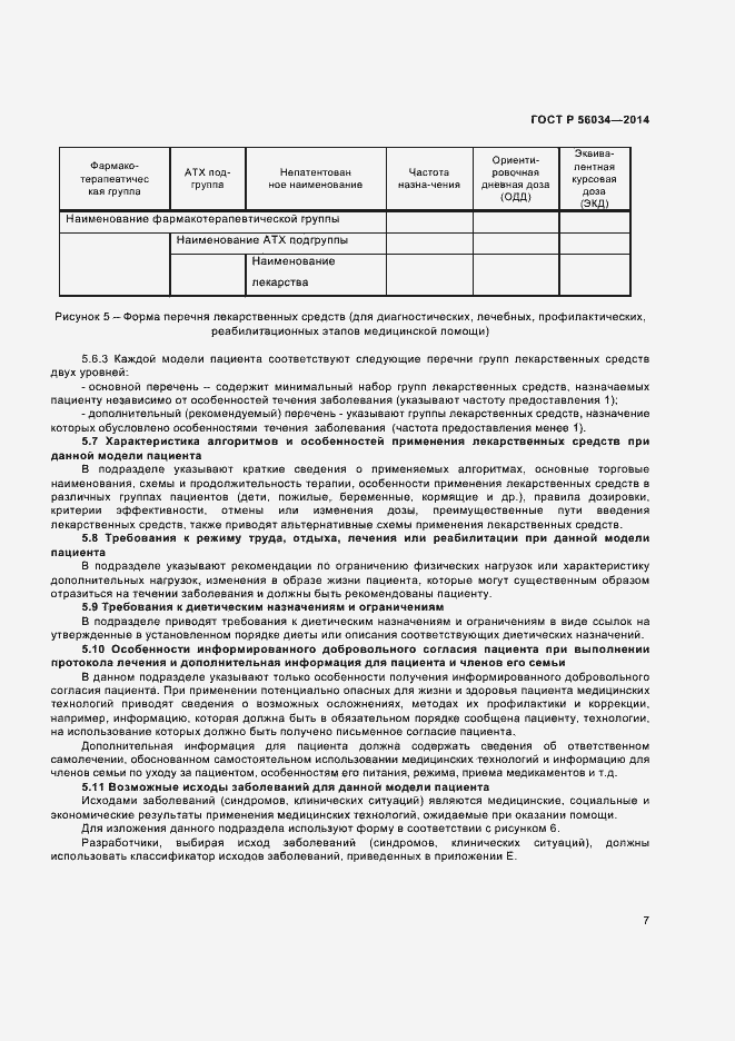 Страница 9 ГОСТ Р 56034-2014