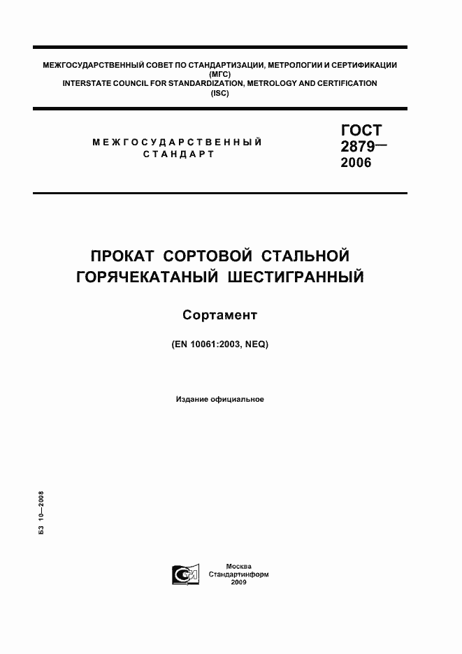 Страница 1 ГОСТ 2879-2006