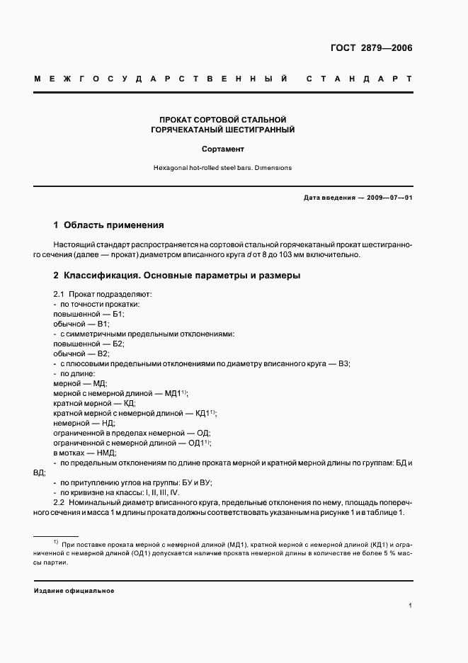 Страница 3 ГОСТ 2879-2006