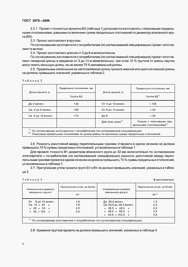 Страница 6 ГОСТ 2879-2006