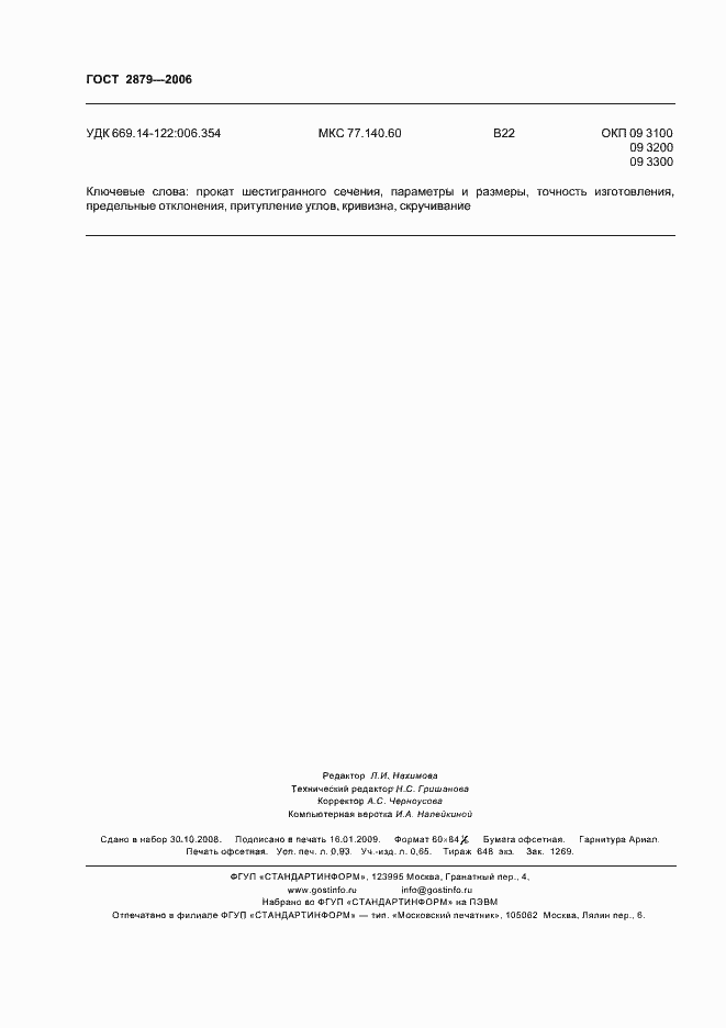 Страница 8 ГОСТ 2879-2006