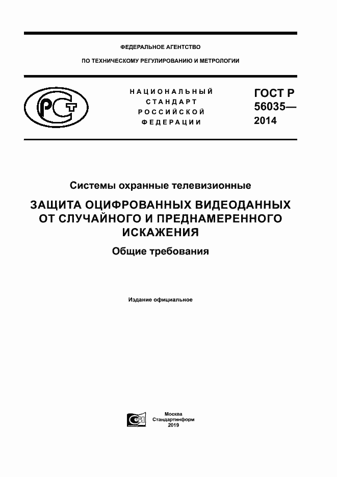 Страница 1 ГОСТ Р 56035-2014