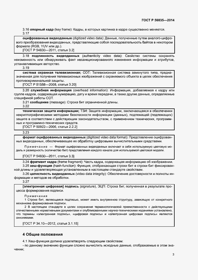 Страница 6 ГОСТ Р 56035-2014