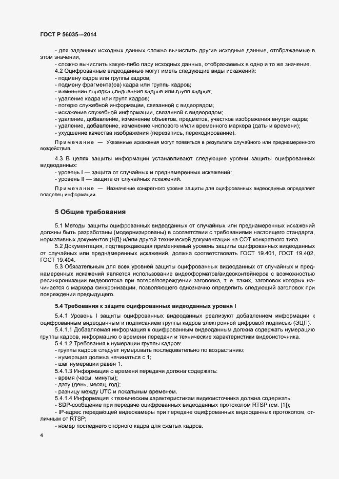 Страница 7 ГОСТ Р 56035-2014