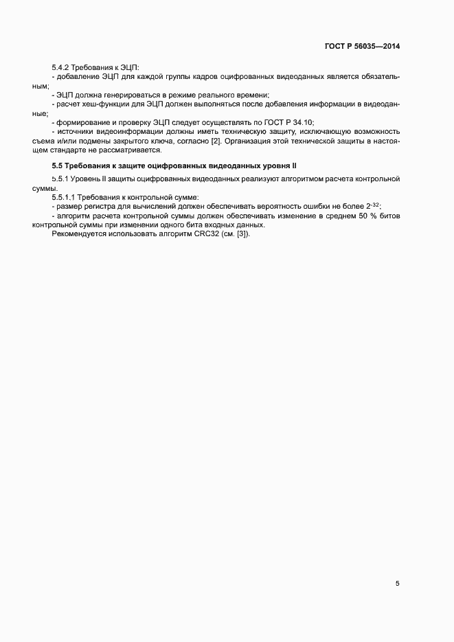 Страница 8 ГОСТ Р 56035-2014