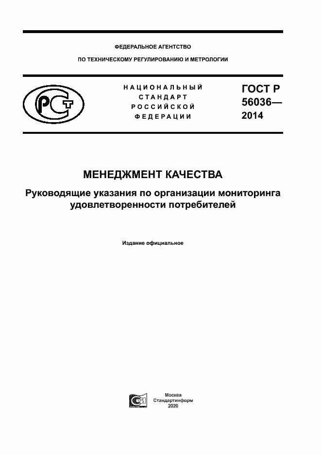 Страница 1 ГОСТ Р 56036-2014