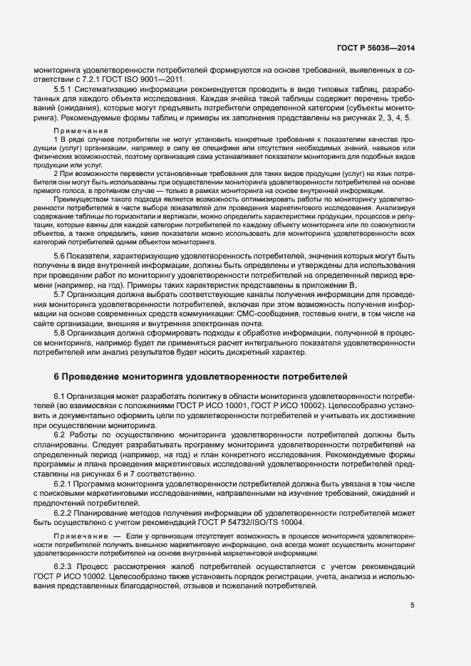 Страница 10 ГОСТ Р 56036-2014