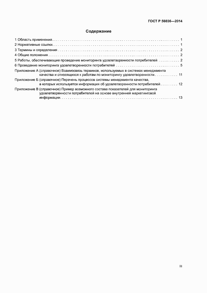 Страница 3 ГОСТ Р 56036-2014