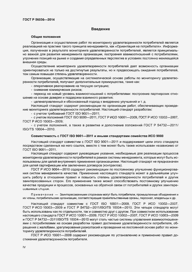 Страница 4 ГОСТ Р 56036-2014
