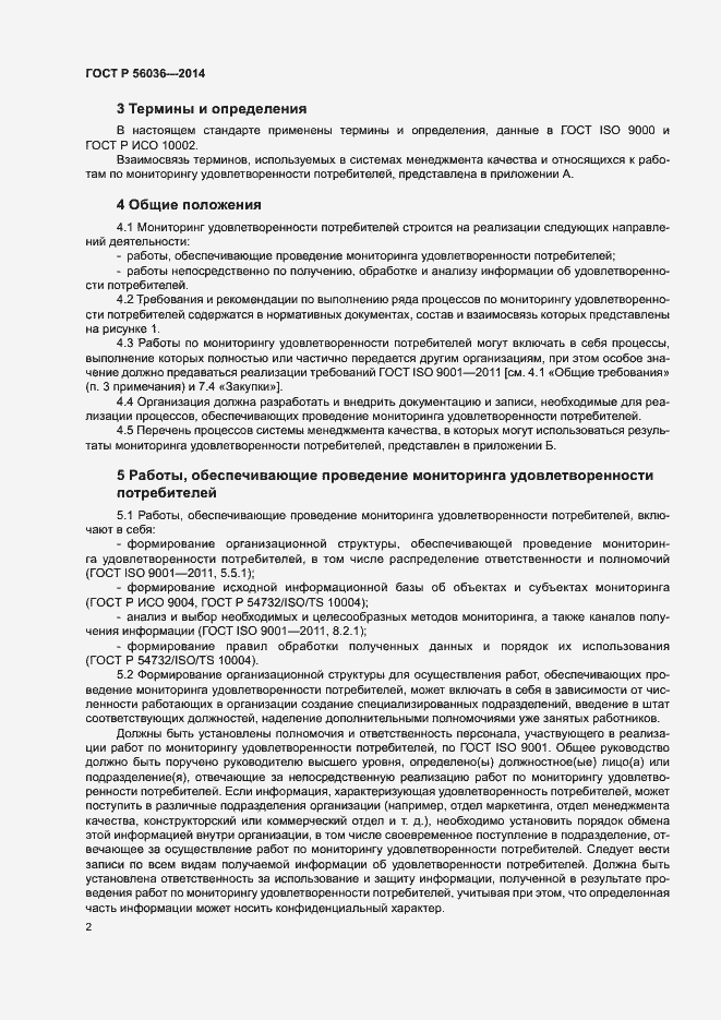 Страница 7 ГОСТ Р 56036-2014