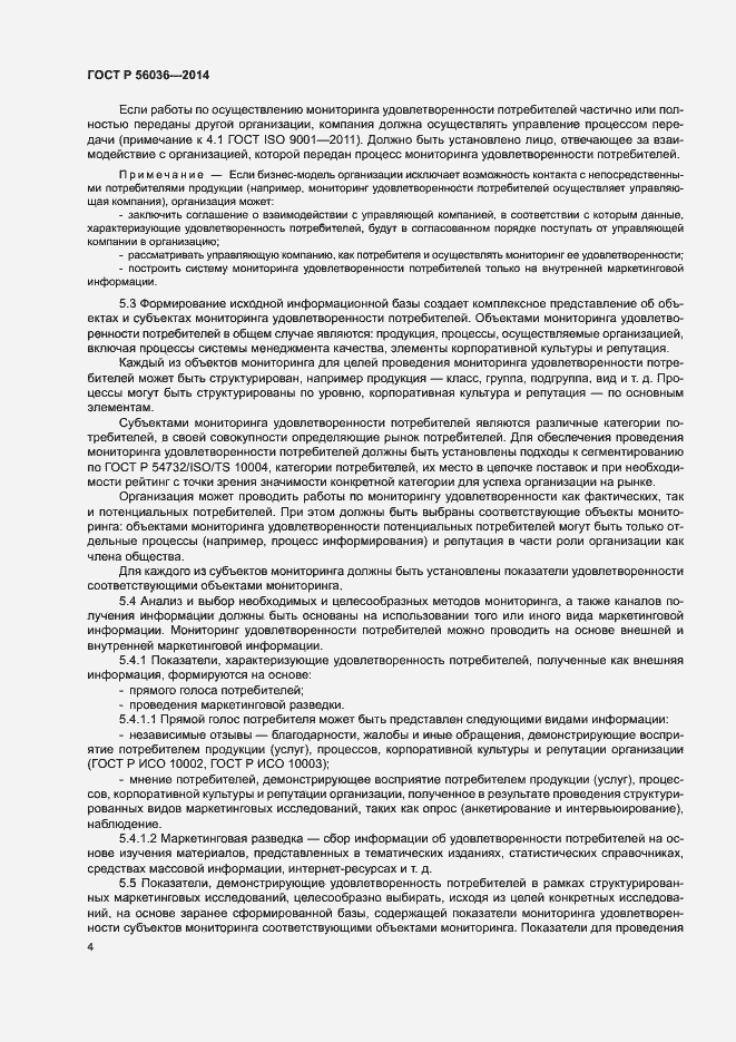 Страница 9 ГОСТ Р 56036-2014