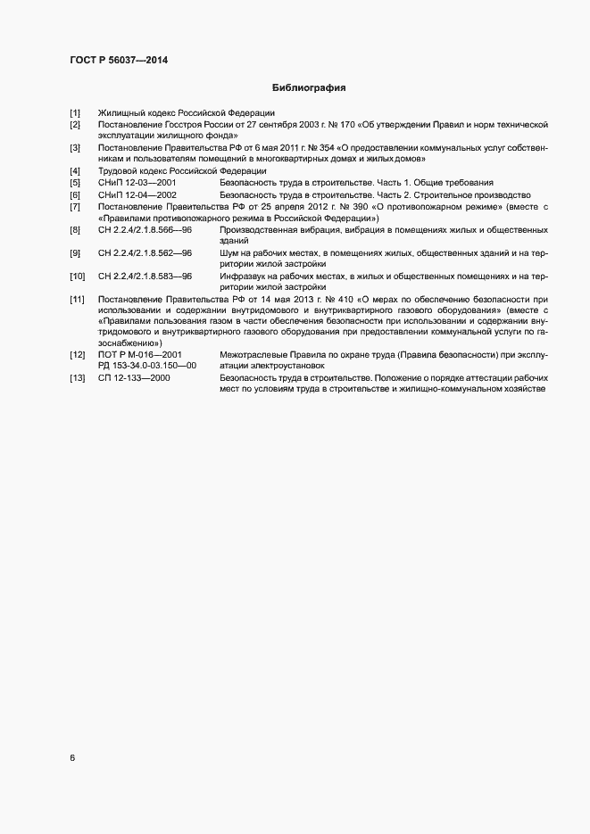 Страница 10 ГОСТ Р 56037-2014