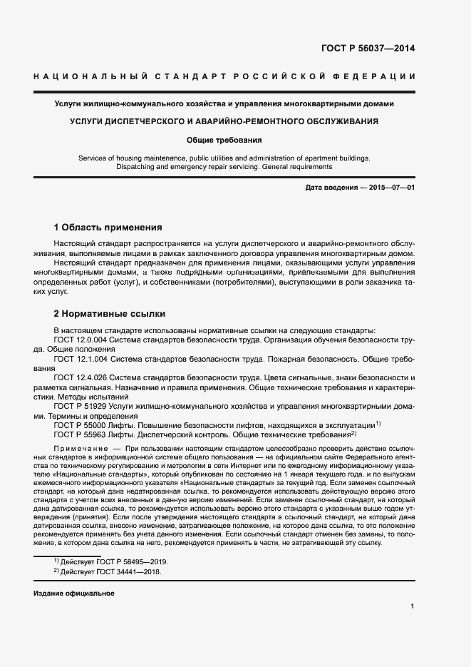 Страница 5 ГОСТ Р 56037-2014