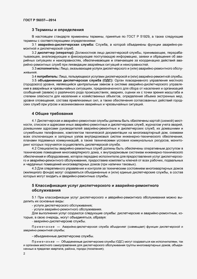 Страница 6 ГОСТ Р 56037-2014