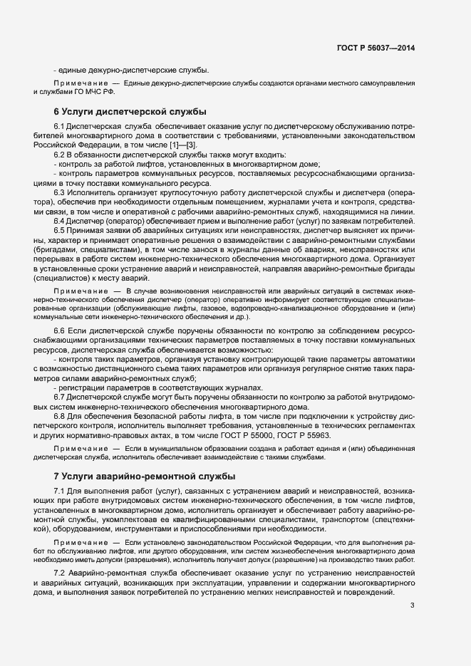 Страница 7 ГОСТ Р 56037-2014