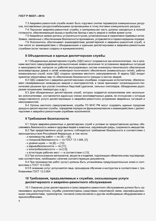 Страница 8 ГОСТ Р 56037-2014